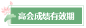 2023年高會(huì)成績(jī)公布后 還有這幾件事需要關(guān)注！