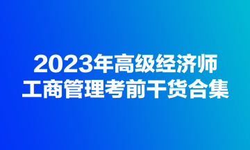 2023年高級經濟師《工商管理》考前干貨合集