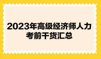 2023年高級(jí)經(jīng)濟(jì)師《人力資源管理》考前干貨匯總