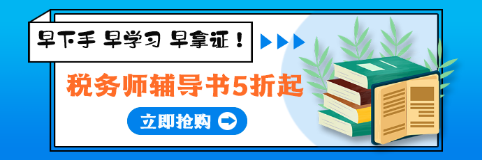 稅務師圖書5折起