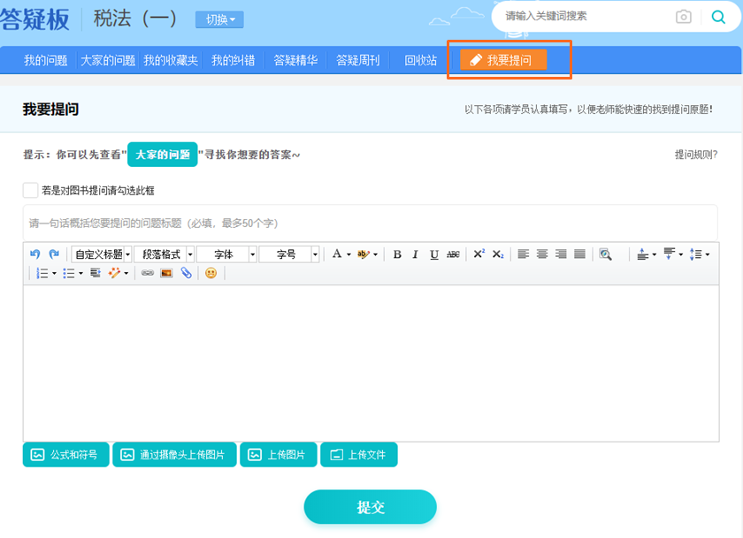 答疑板-我要提問