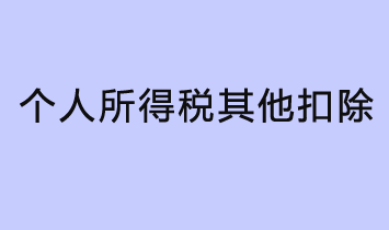 什么是個人所得稅其他扣除？