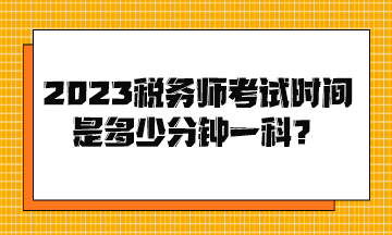 2023稅務師考試時間是多少分鐘一科？