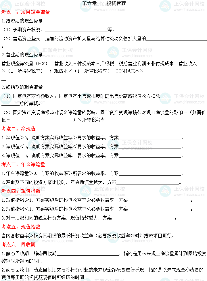 【默寫本】2023中級會計財務管理填空記憶——第六章 投資管理