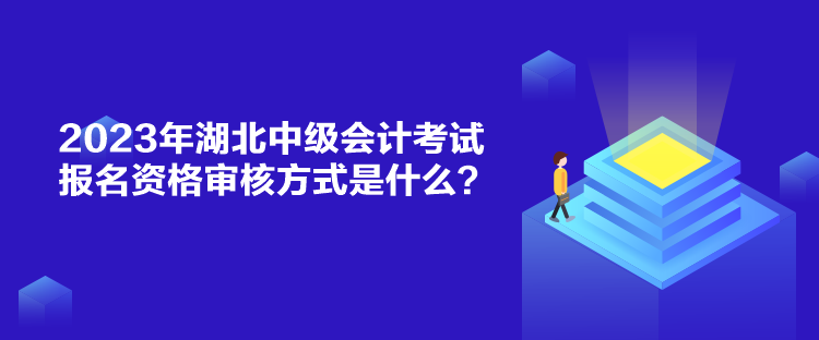 2023年湖北中級會計(jì)考試報(bào)名資格審核方式是什么？