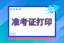 注冊會計師考試是什么時候打印準考證的呢？準考證打印官網(wǎng)是什么？