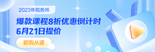 稅務師課程8折