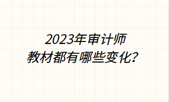 2023年審計(jì)師教材都有哪些變化？