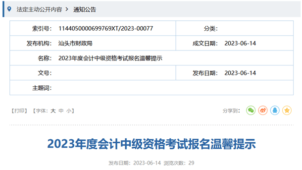 汕頭財政局2023年度會計中級資格考試報名溫馨提示