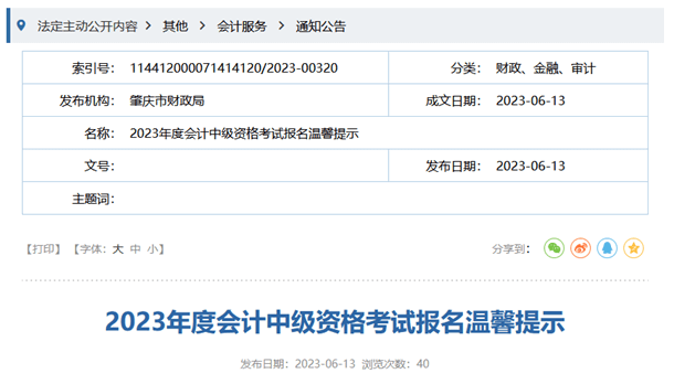 肇慶財政局2023年度會計(jì)中級資格考試報名溫馨提示