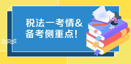 2023稅務(wù)師《稅法一》考試特點(diǎn)、學(xué)習(xí)側(cè)重點(diǎn)、備考方法