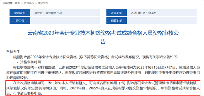 云南省2023年初級會計職稱考試成績復(fù)核時間：6月16日至7月7日