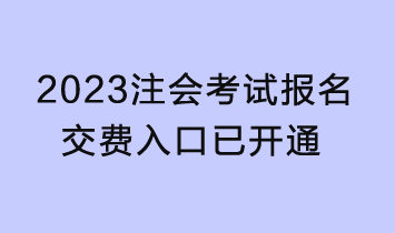 2023年注會(huì)考試報(bào)名交費(fèi)入口已開通