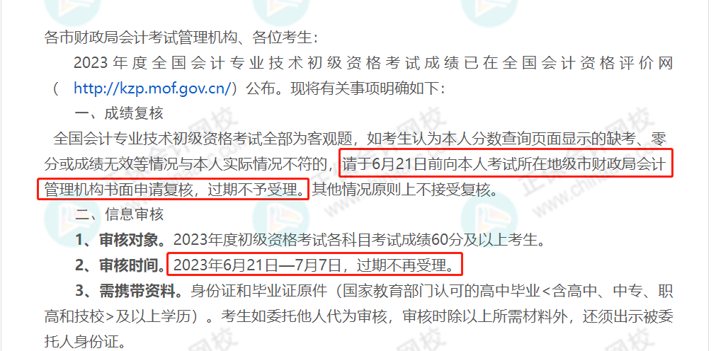 59分還有救？各地財(cái)政局陸續(xù)公布：2023初級(jí)成績(jī)復(fù)核通知！