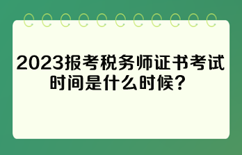 報考稅務(wù)師證書考試時間是什么時候？