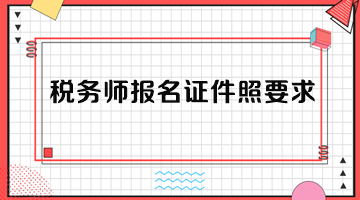 稅務師報名證件照要求