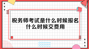 稅務(wù)師考試是什么時(shí)候報(bào)名？什么時(shí)候交費(fèi)用？