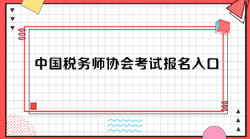 中國(guó)稅務(wù)師協(xié)會(huì)考試報(bào)名入口