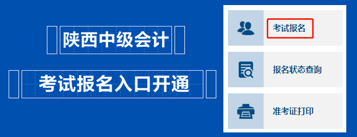 陜西2023中級會(huì)計(jì)職稱考試報(bào)名入口開通