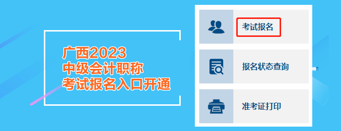 廣西2023中級(jí)會(huì)計(jì)職稱考試報(bào)名入口開(kāi)通