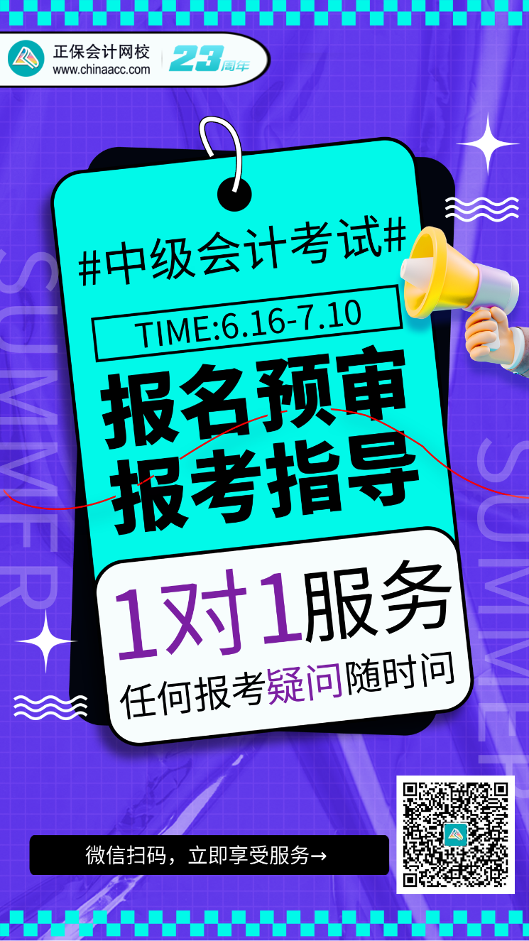 2023中級會(huì)計(jì)考試報(bào)名預(yù)審、報(bào)考指導(dǎo)服務(wù)開啟！(6.16-7.10）