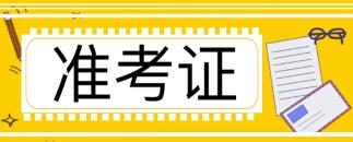 注冊會計師考試準(zhǔn)考證什么時候打印的啊?打印官網(wǎng)進(jìn)不去怎么回事？