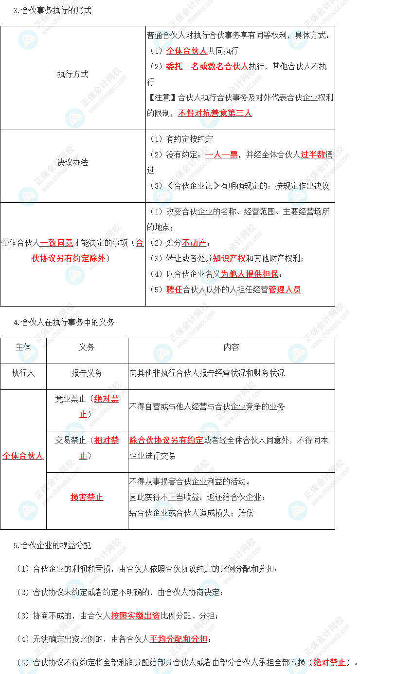 2023年注會《經(jīng)濟法》第5章高頻考點1：普通合伙企業(yè)的設立、財產(chǎn)與事務執(zhí)行