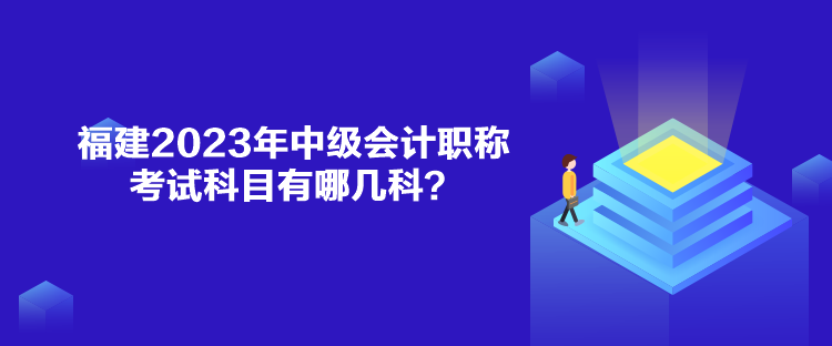 福建2023年中級(jí)會(huì)計(jì)職稱考試科目有哪幾科？