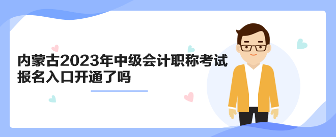 內蒙古2023年中級會計職稱考試報名入口開通了嗎