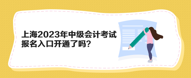 上海2023年中級(jí)會(huì)計(jì)考試報(bào)名入口開通了嗎？