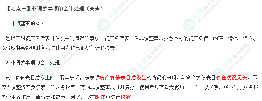 2023年注會(huì)《會(huì)計(jì)》第25章高頻考點(diǎn)3：非調(diào)整事項(xiàng)的會(huì)計(jì)處理