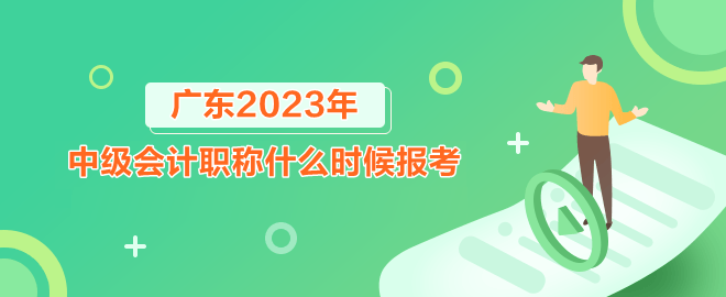 廣東中級(jí)會(huì)計(jì)職稱什么時(shí)候報(bào)考