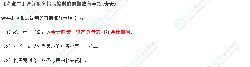 2023年注會(huì)《會(huì)計(jì)》第27章高頻考點(diǎn)2：合并財(cái)務(wù)報(bào)表編制的前期準(zhǔn)備事項(xiàng)