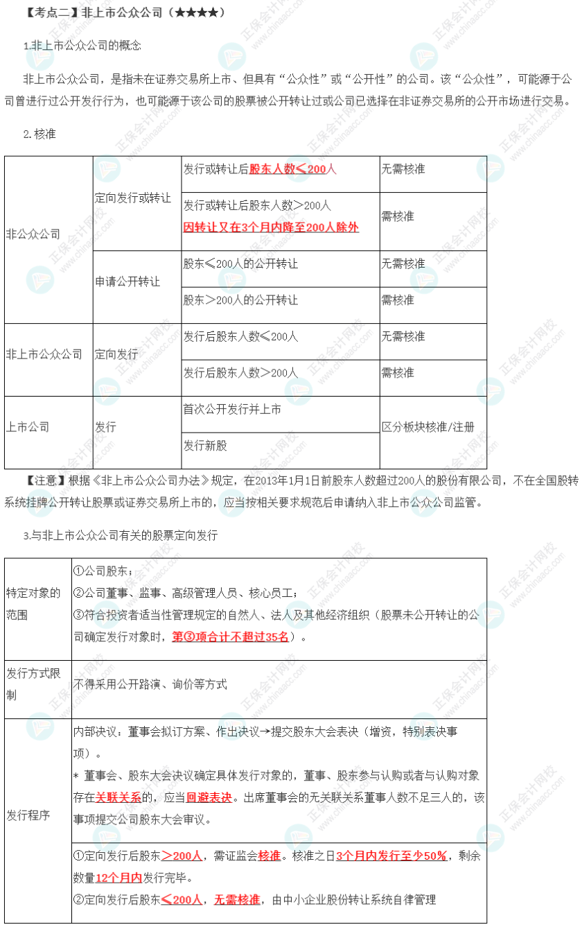 2023年注會《經(jīng)濟(jì)法》第7章高頻考點2：非上市公眾公司