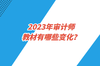 2023年審計師教材有哪些變化？