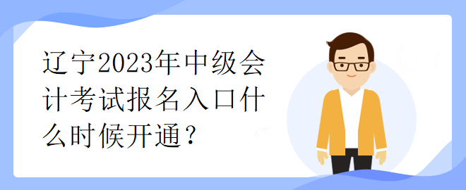 遼寧2023年中級會計考試報名入口什么時候開通？