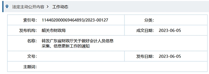 韶關市財政局轉發(fā)廣東省財政廳關于做好會計人員信息采集、信息更新工作的通知