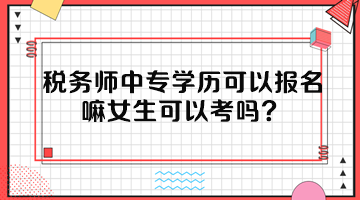 稅務師中專學歷可以報名嘛女生可以考嗎？