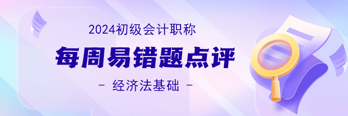 2024初級會計職稱《經濟法基礎》易錯題