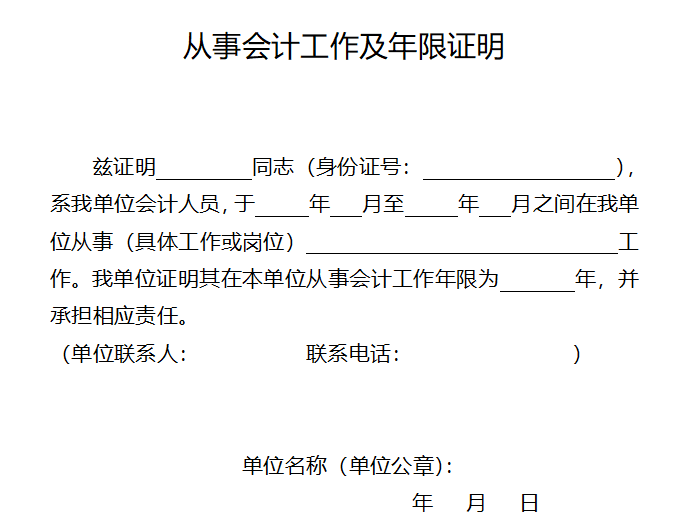 報(bào)名2023中級會計(jì)職稱考試 會計(jì)工作證明有模板嗎？