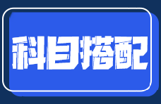 零基礎在職考生備考注會如何搭配考試科目？