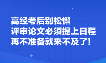 高經(jīng)考后別松懈 評(píng)審論文必須提上日程 再不準(zhǔn)備就來不及了！