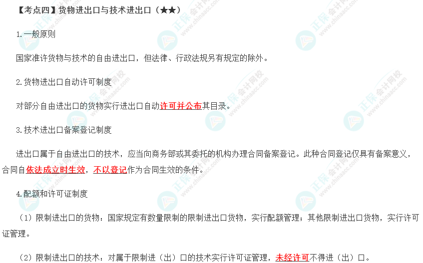 2023年注會(huì)《經(jīng)濟(jì)法》第12章高頻考點(diǎn)4：貨物進(jìn)出口與技術(shù)進(jìn)出口