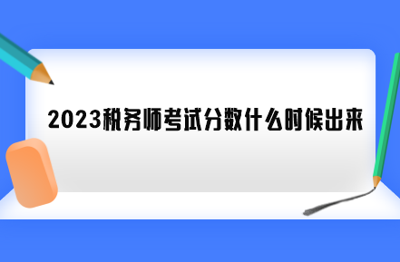 2023稅務師考試分數什么時候出來