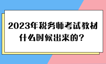 2023年稅務(wù)師考試教材什么時(shí)候出來(lái)的？