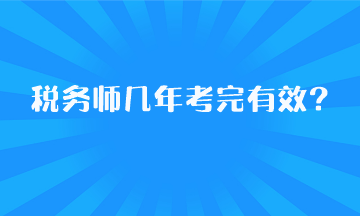 稅務(wù)師幾年考完有效？