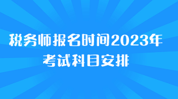 稅務師報名時間2023年考試科目安排