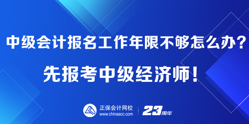 報(bào)考中級(jí)會(huì)計(jì)工作年限不夠怎么辦？先報(bào)考中級(jí)經(jīng)濟(jì)師！