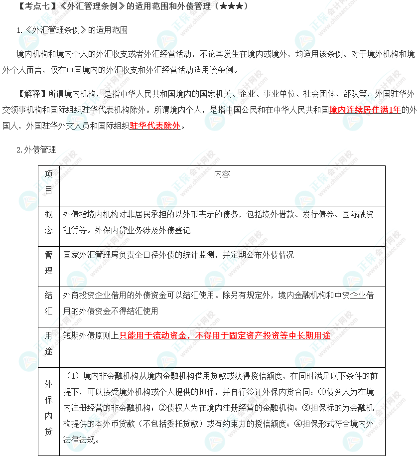 2023年注會(huì)《經(jīng)濟(jì)法》第12章高頻考點(diǎn)7：《外匯管理?xiàng)l例》