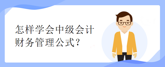 怎樣學(xué)會(huì)中級(jí)會(huì)計(jì)財(cái)務(wù)管理公式？